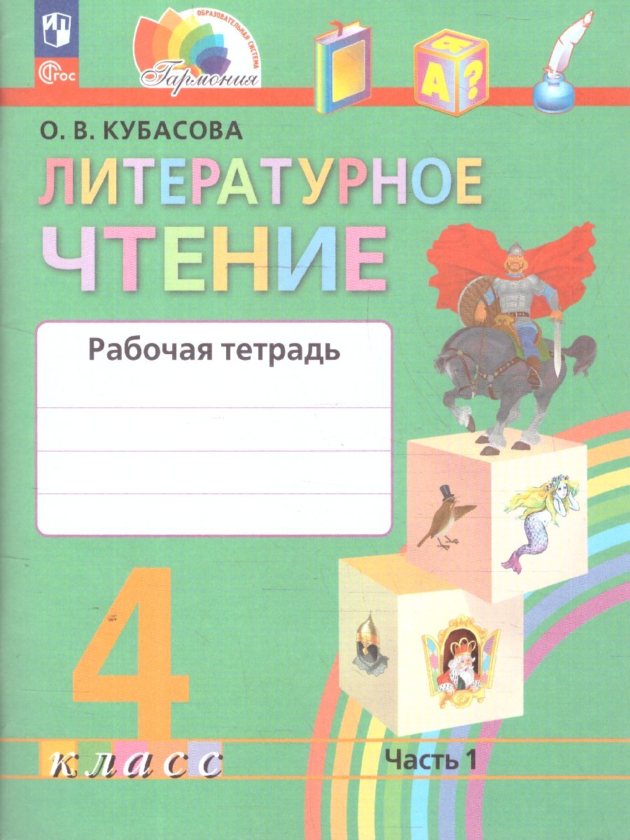 Обложка книги Литературное чтение 4 класс. Рабочая тетрадь. В 2-х частях. Часть 1. К новому учебному пособию, Автор Кубасова О.В., издательство Просвещение/Союз                                   | купить в книжном магазине Рослит