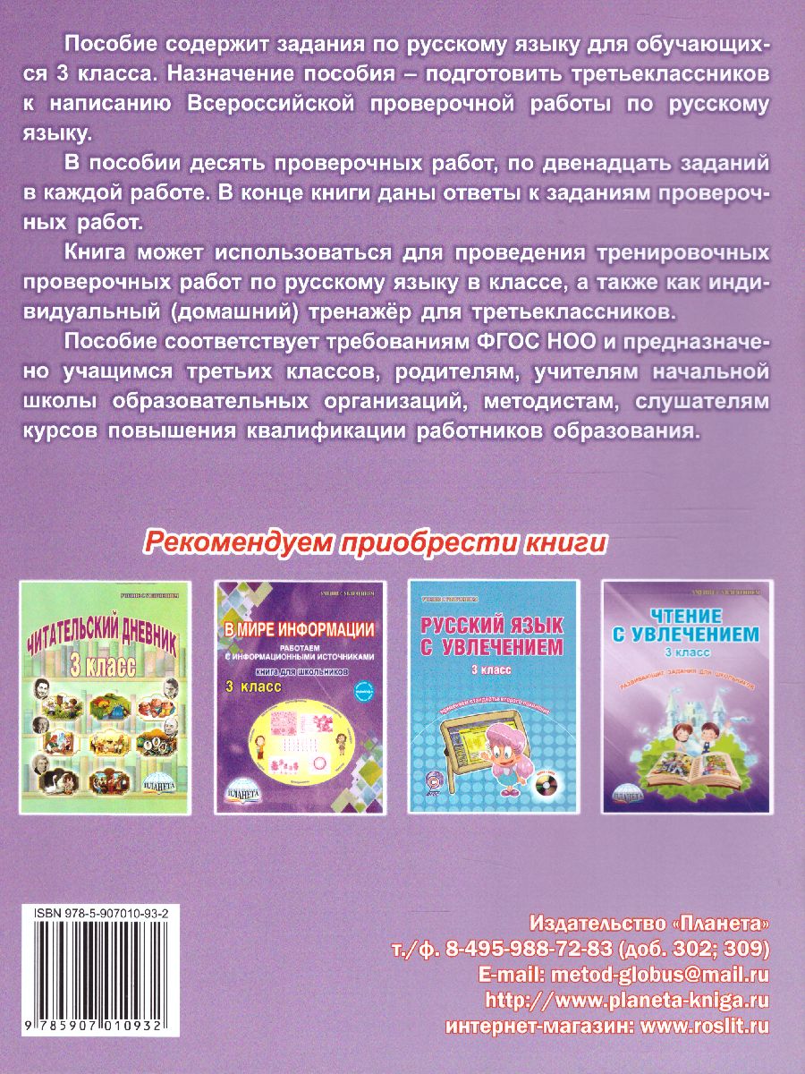 Обложка книги Подготовка к ВПР. Русский язык 3 класс. Тренажер. ФГОС, Автор Галанжина Е.С. Шейкина С.А., издательство Планета | купить в книжном магазине Рослит