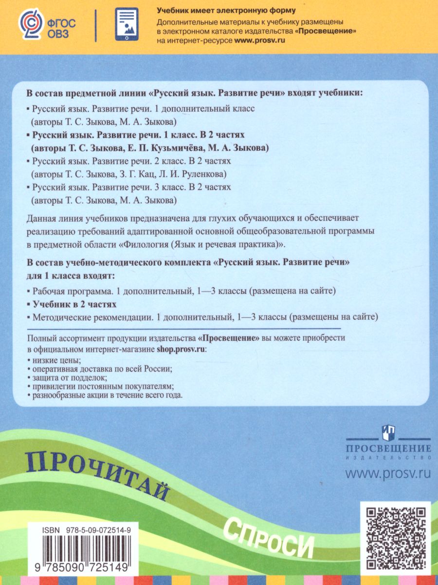 Обложка книги Русский язык 1 класс. Развитие речи. Учебник в 2-х частях. Часть 2. (1 вид). Для глухих обучающихся, Автор Зыкова Т.С. Кузьмичева Е.П. Зыкова М.А., издательство Просвещение | купить в книжном магазине Рослит