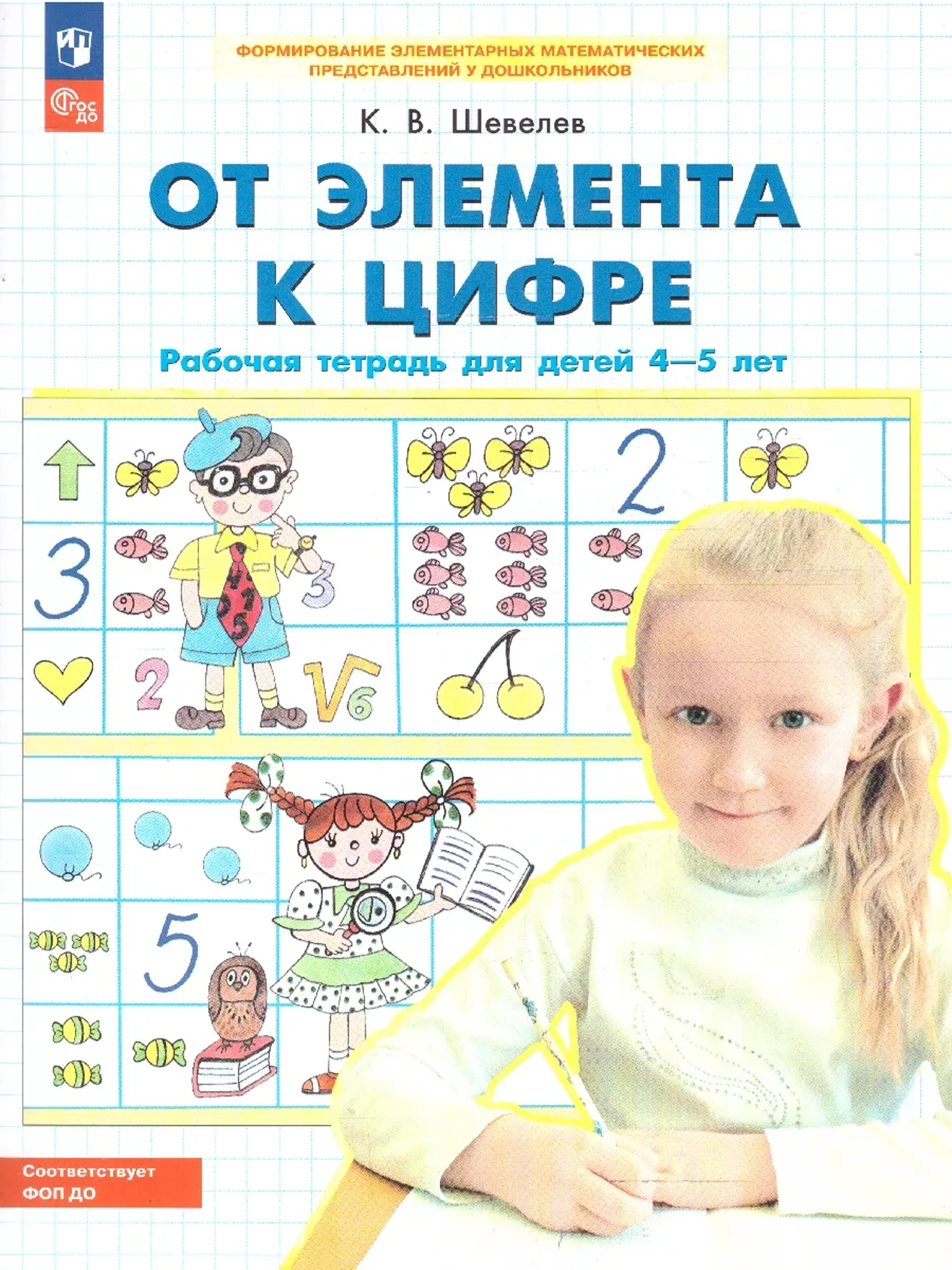 Обложка книги От элемента к цифре. Рабочая тетрадь для детей 4-5 лет, Автор Шевелев К.В., издательство Просвещение/Союз                                   | купить в книжном магазине Рослит
