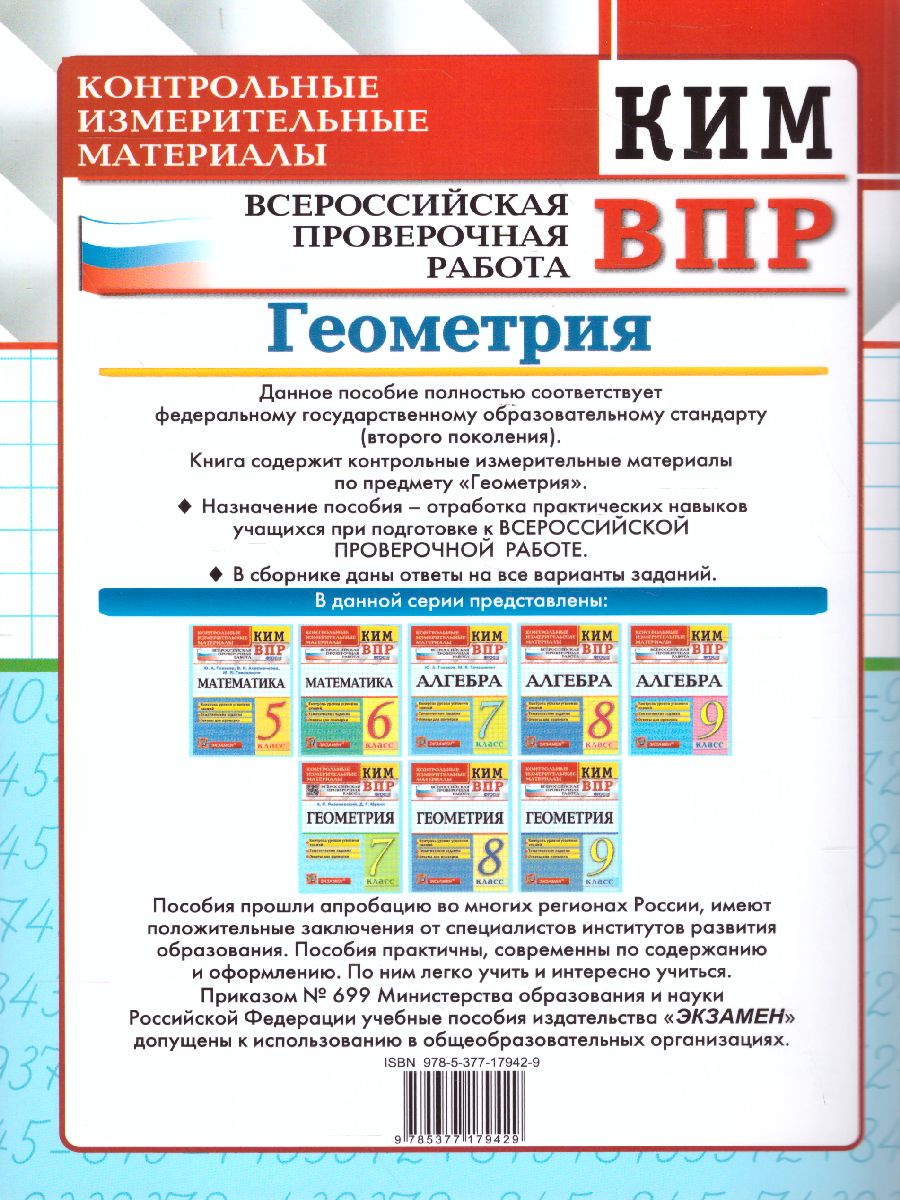 Обложка книги КИМ-ВПР Геометрия 7 класс. ФГОС, Автор Рязановский А.Р., издательство Экзамен | купить в книжном магазине Рослит