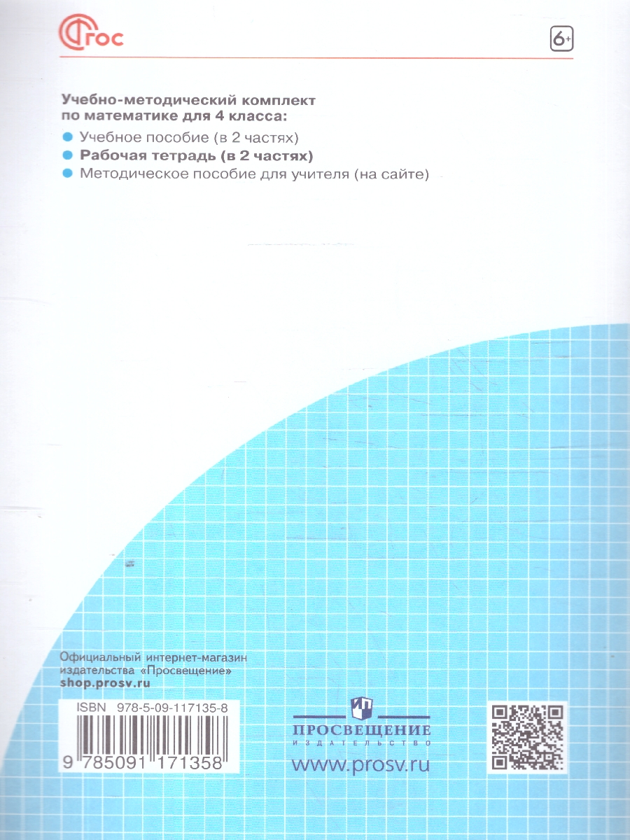Обложка книги Математика. 4 класс. Рабочая тетрадь в 2-х частях. Часть 1. К новому учебному пособию, Автор Бененсон Е.П. Итина Л.С., издательство Просвещение/Союз                                   | купить в книжном магазине Рослит