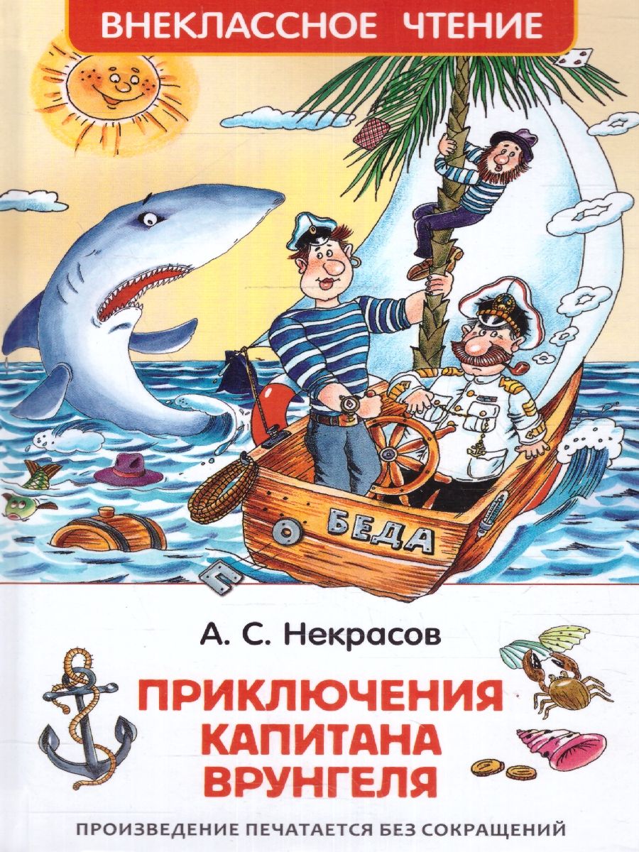 Обложка Приключение капитана Врунгеля, издательство РОСМЭН | купить в книжном магазине Рослит