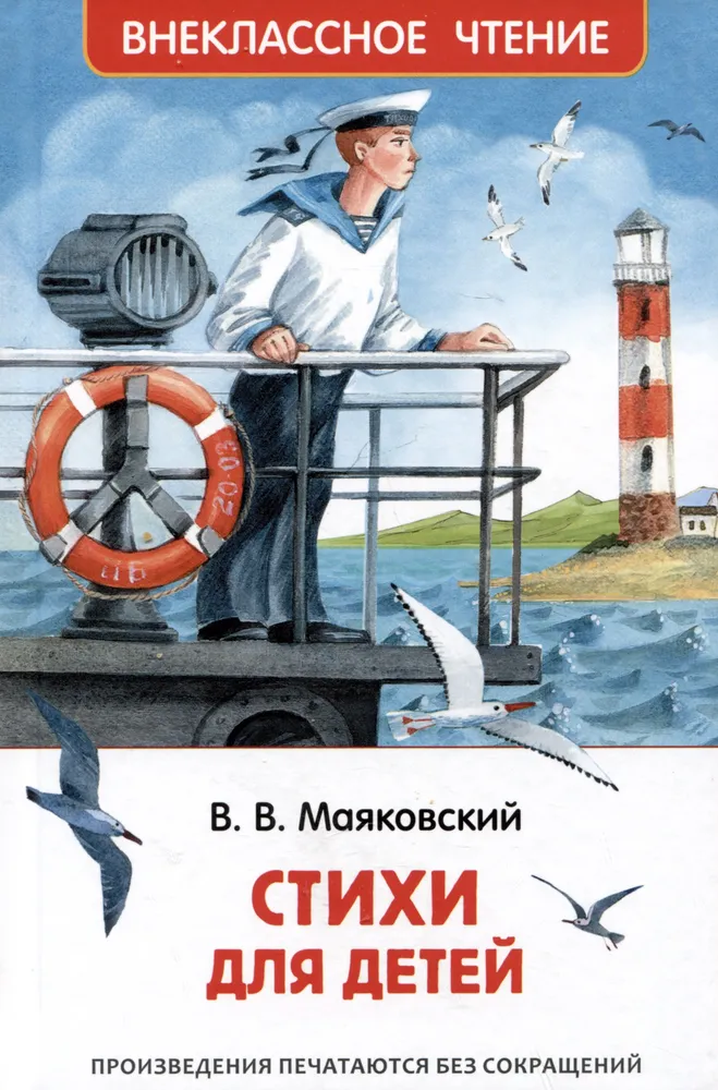 Обложка книги Стихи для детей, Автор Маяковский В. В, издательство РОСМЭН | купить в книжном магазине Рослит