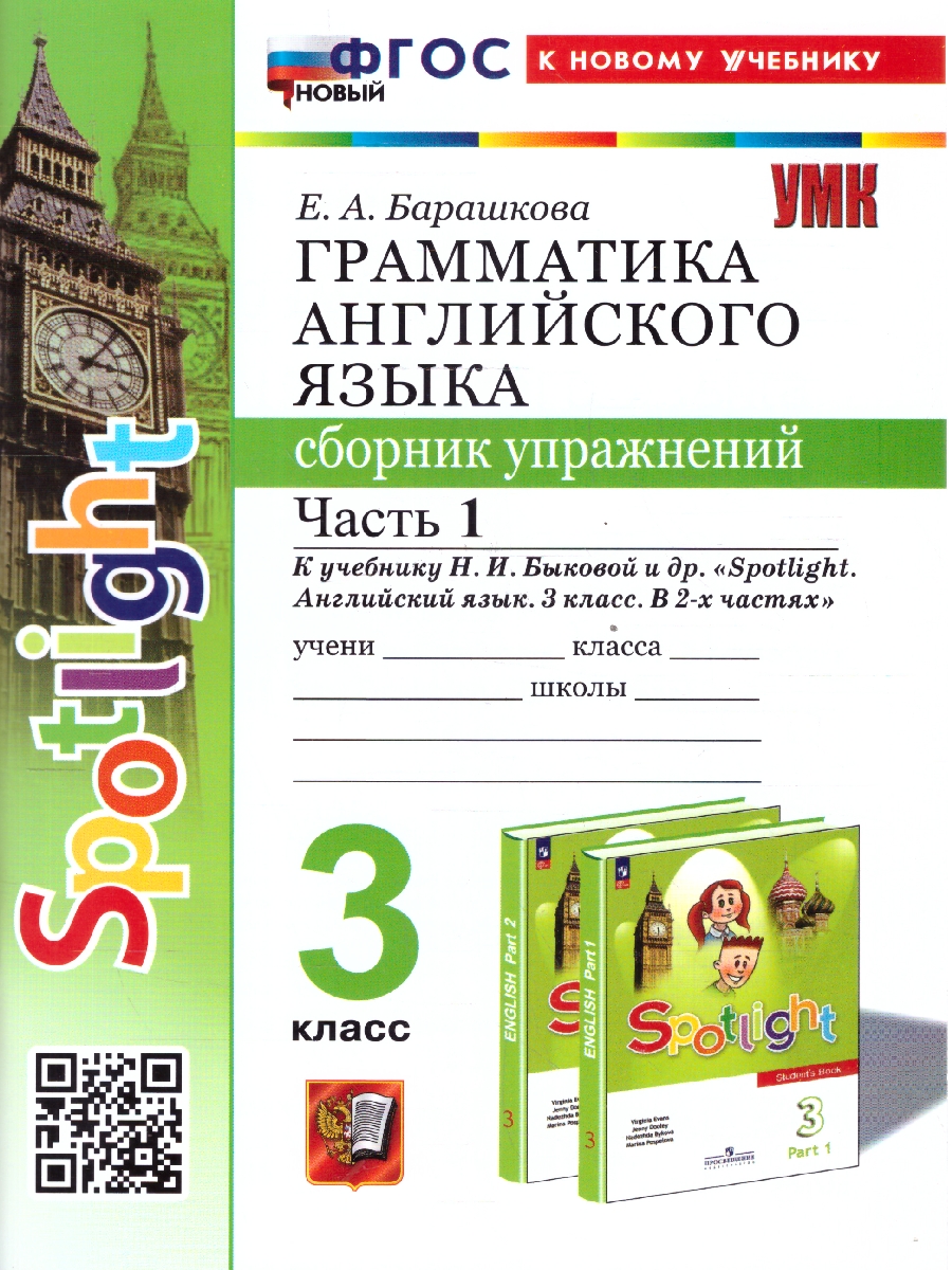 картинка Грамматика Английского языка 3 класс. Сборник упражнений. Часть 1. К учебнику Н. И. Быковой и др. "Spotlight. Английский язык. 3 класс. В 2-х частях" от магазина Рослит
