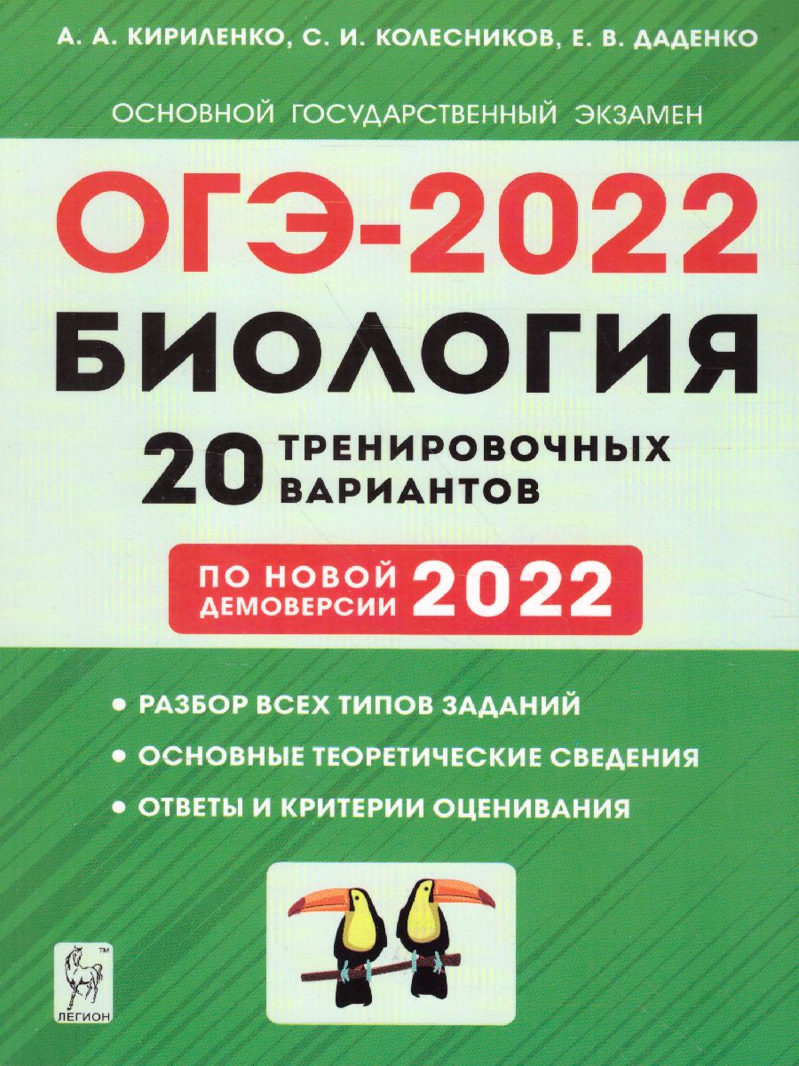 Обложка книги ОГЭ-2022. Биология 9 класс. 20 тренировочных варианта по демоверсии 2022 года, Автор Кириленко А.А. Колесников С.И. Даденко Е.В., издательство ЛЕГИОН | купить в книжном магазине Рослит