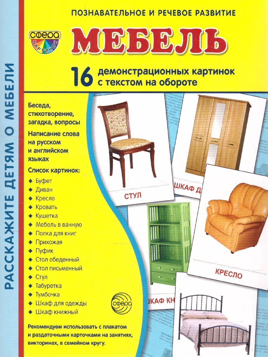 Обложка книги Демонстрационные картинки СУПЕР. Мебель. 16 демонстрационных картинок с текстом 173х220 мм, Автор , издательство Сфера | купить в книжном магазине Рослит