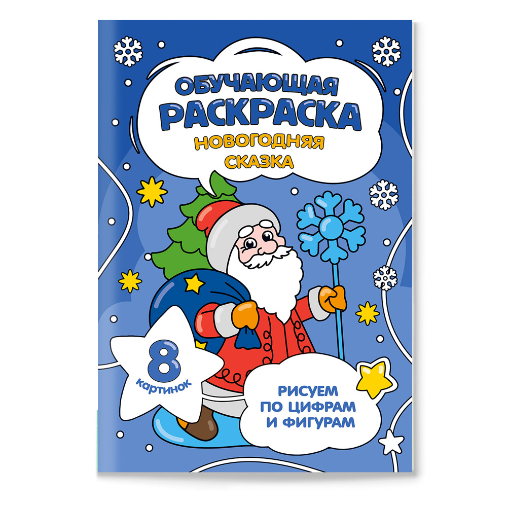Обложка книги Обучающая раскраска по цифрам и фигурам. Новогодняя сказка, Автор , издательство ГЕОДОМ | купить в книжном магазине Рослит