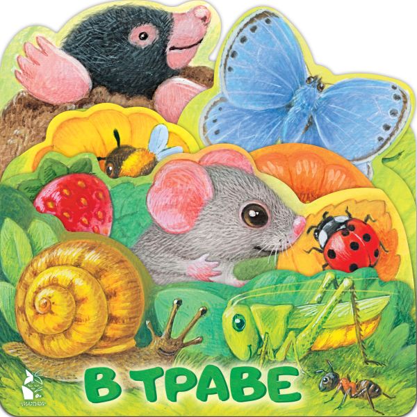 Обложка В траве, издательство АСТ | купить в книжном магазине Рослит
