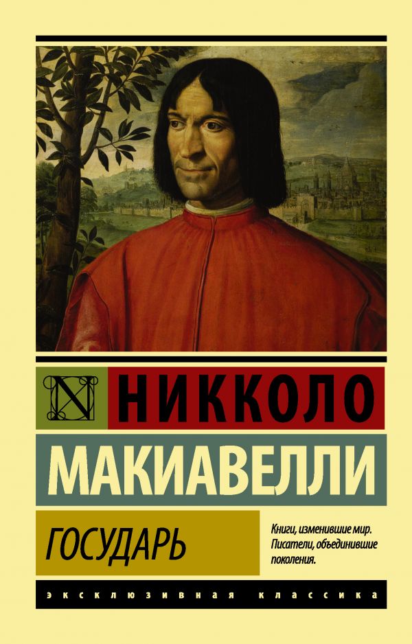 Обложка Государь. О военном искусстве, издательство АСТ | купить в книжном магазине Рослит
