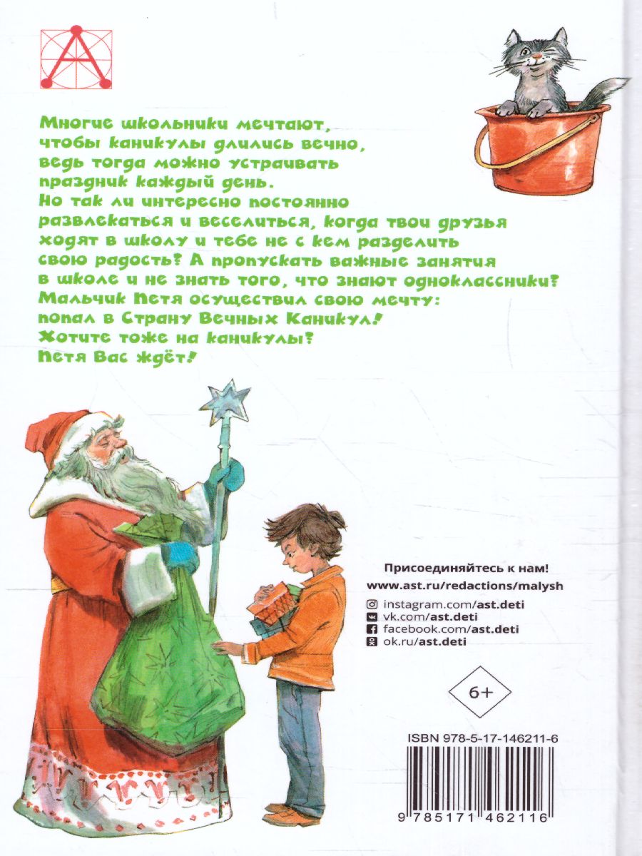 Обложка книги В Стране Вечных Каникул. Детское чтение, Автор Алексин А.Г., издательство АСТ | купить в книжном магазине Рослит