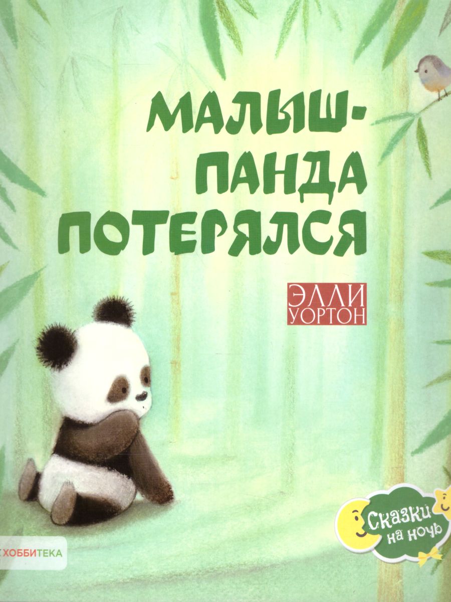 Обложка Малыш-панда потерялся, издательство АСТ-Пресс | купить в книжном магазине Рослит