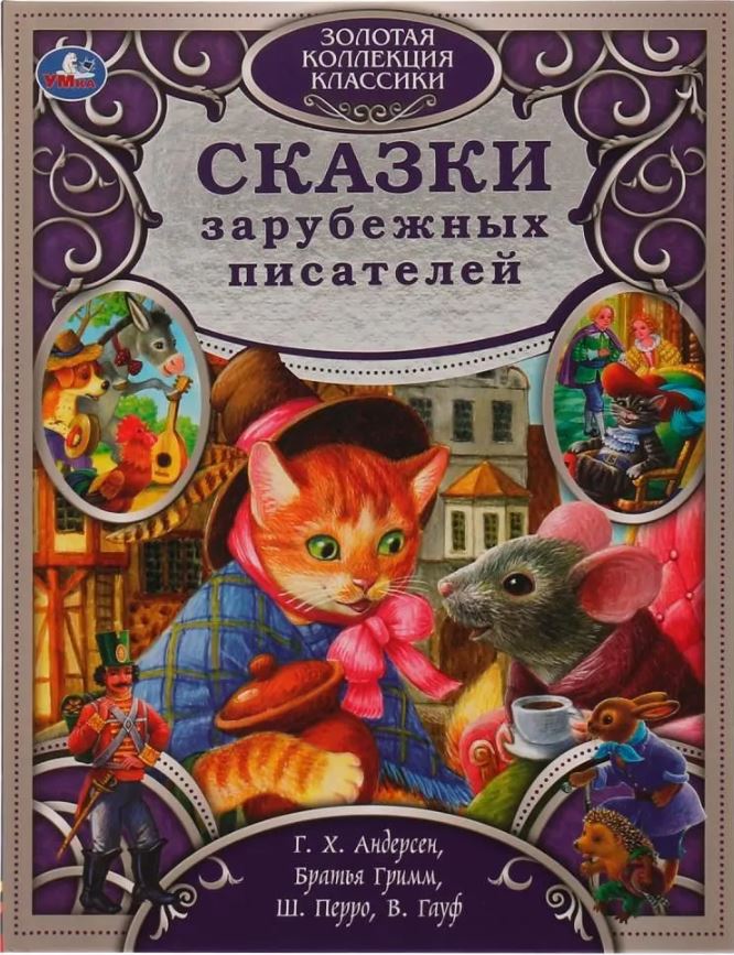 Обложка книги Сказки зарубежных писателей. Золотая коллекция классики, Автор Андерсен Г. Х., издательство Умка                                               | купить в книжном магазине Рослит