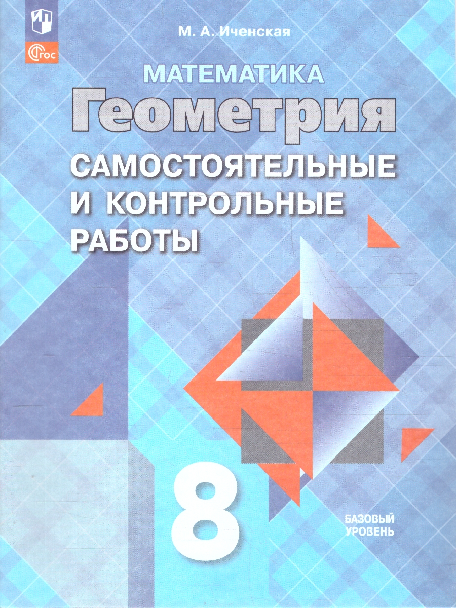 Обложка книги Геометрия 8 класс. Самостоятельные и контрольные работы. ФГОС, Автор Иченская М. А., издательство Просвещение | купить в книжном магазине Рослит
