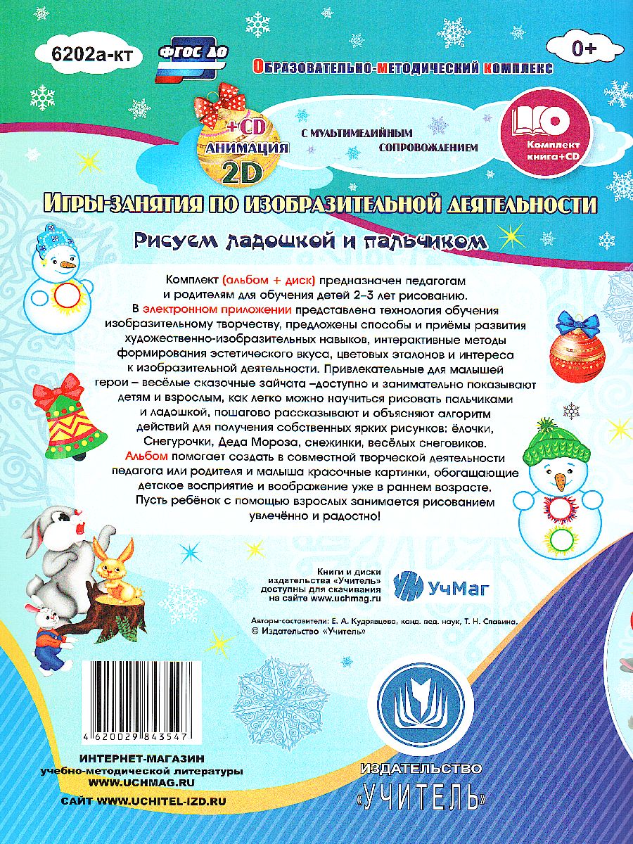 Обложка книги Рисуем ладошкой и пальчиком. Игры-занятия 2-3 года. Зима. Альбом для рисования и творчества + CD, Автор Кудрявцева Е.А. Славина Т.Н., издательство Учитель | купить в книжном магазине Рослит