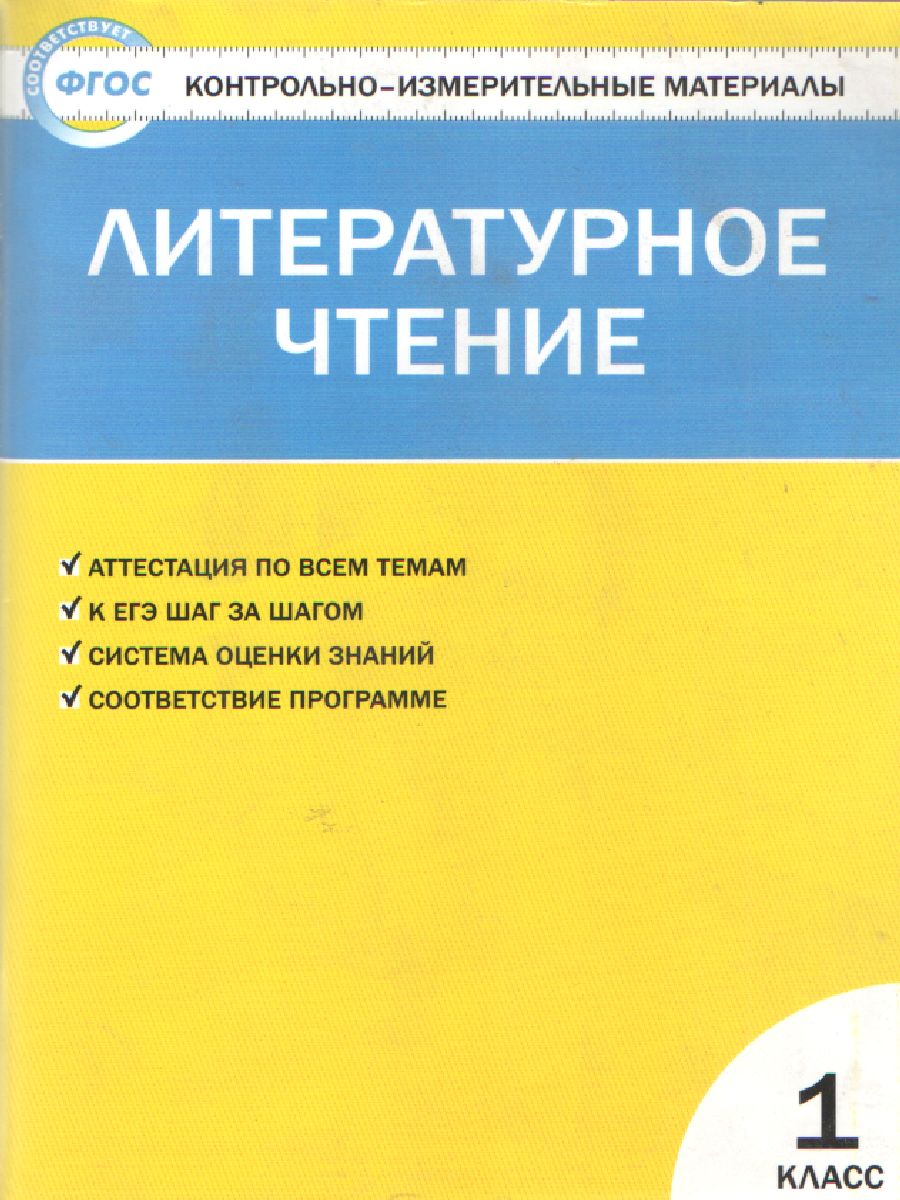 Обложка книги Литературное чтение 1 класс. Контрольно-измерительные материалы. ФГОС, Автор Кутявина С.В., издательство Вако | купить в книжном магазине Рослит