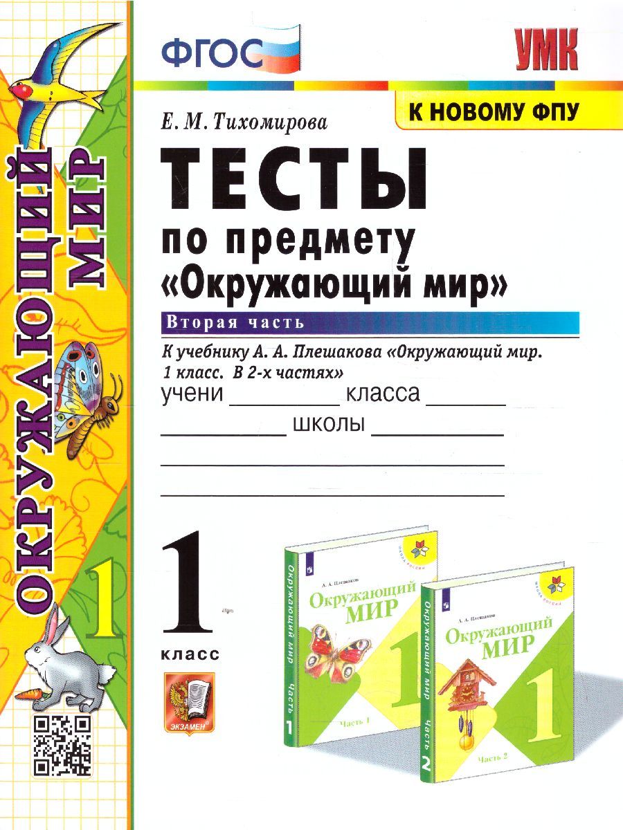 Обложка книги Окружающий мир 1 класс. Тесты к учебнику А.А. Плешакова. В 2-х частях. Часть 2. ФГОС, Автор Тихомирова Е.М., издательство Экзамен | купить в книжном магазине Рослит
