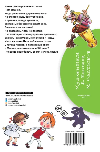 картинка Петя Иванов и Волшебник Тик-Так. Бибилиотека начальной школы от магазина Рослит