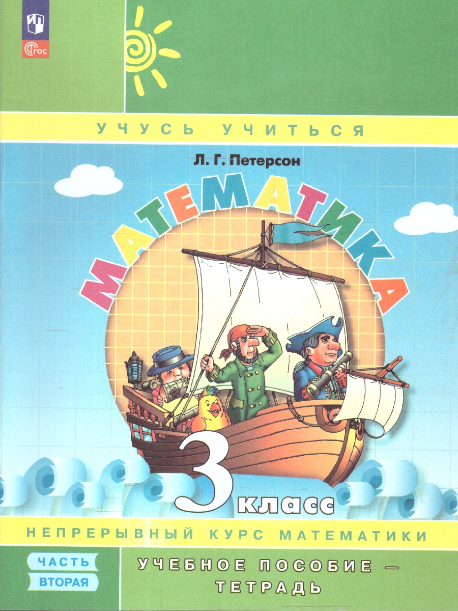 картинка Математика. 3 класс. Учебное пособие-тетрадь. В 3 частях. Часть 2 от магазина Рослит