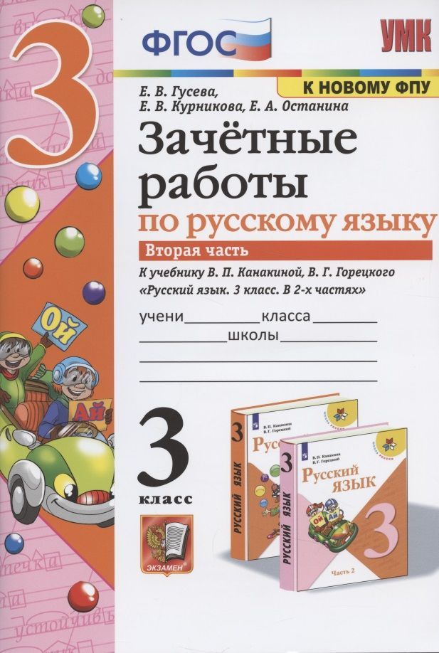 картинка УМК Канакина Русский язык 3 кл. Зачетные работы Ч.2 К учебнику В. П. Канакиной, В. Г. Горецкого "Русский язык. 3 класс. В 2 ч." ФГОС от магазина Рослит