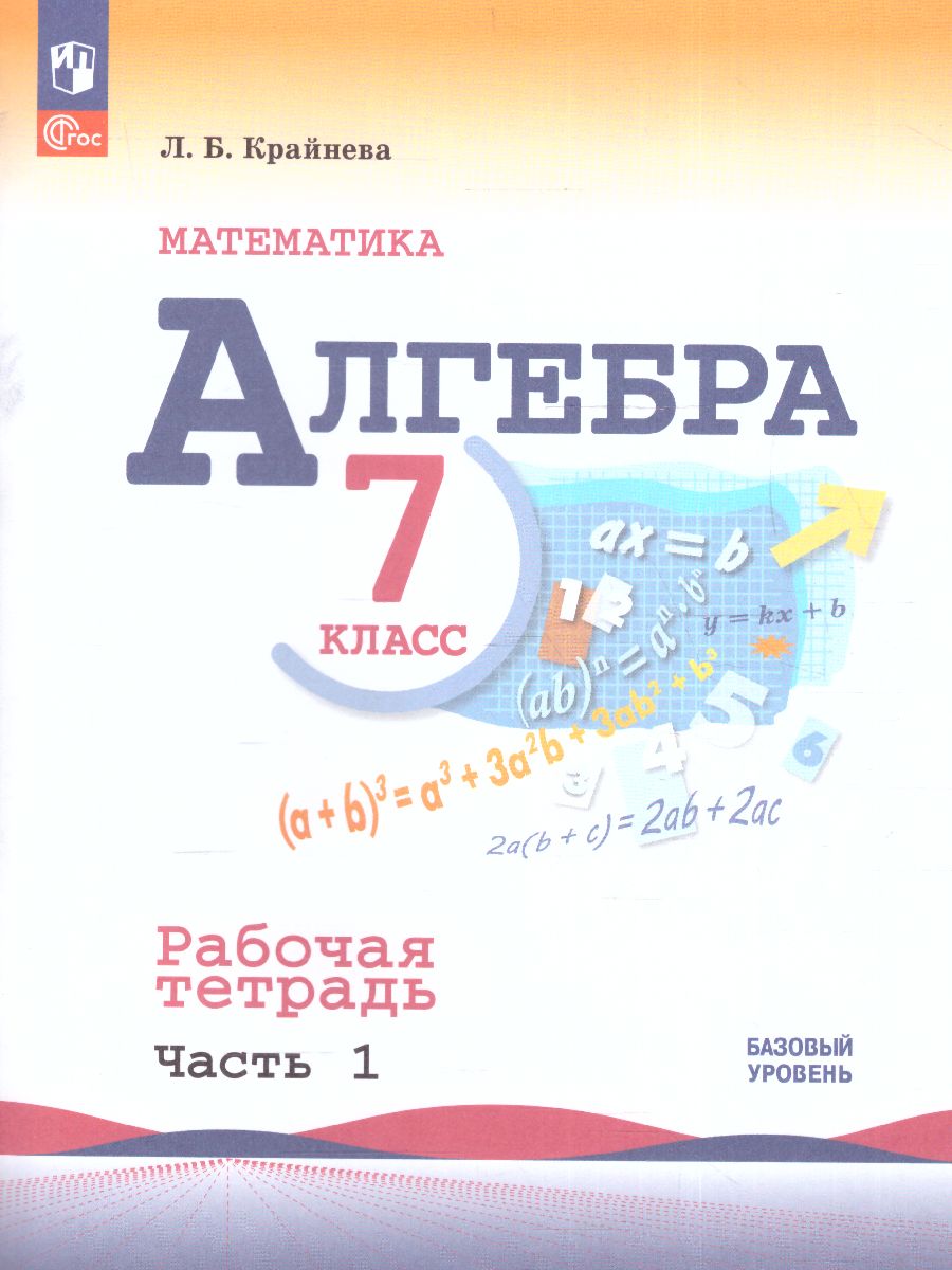 Обложка книги Алгебра 7 класс. Рабочая тетрадь в 2-х ч. Часть 1 (ФП2022), Автор Крайнева Л.Б., издательство Просвещение | купить в книжном магазине Рослит