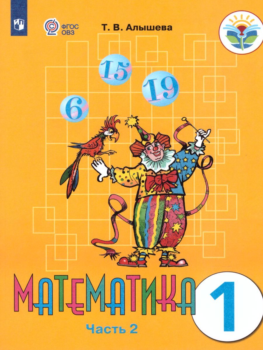 Обложка книги Математика 1 класс. Учебник в 2-х частях. Часть 2. Учебник для общеобразовательных организаций, реализующих адаптированные основные общеобразователь. ФГОС, Автор Алышева Т.В., издательство Просвещение | купить в книжном магазине Рослит