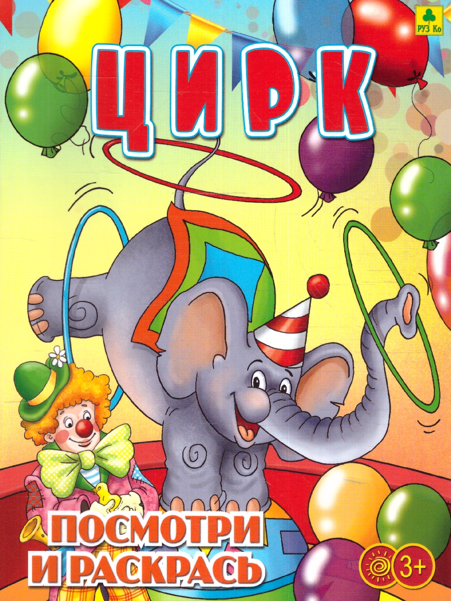 Обложка книги Детская раскраска. Цирк, Автор , издательство РУЗ Ко | купить в книжном магазине Рослит
