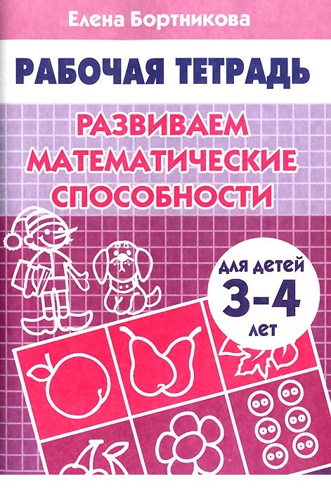 Обложка книги Развиваем математические способности. Рабочая тетрадь для детей 3-4 лет, Автор Бортникова Е.Ф., издательство Литур | купить в книжном магазине Рослит