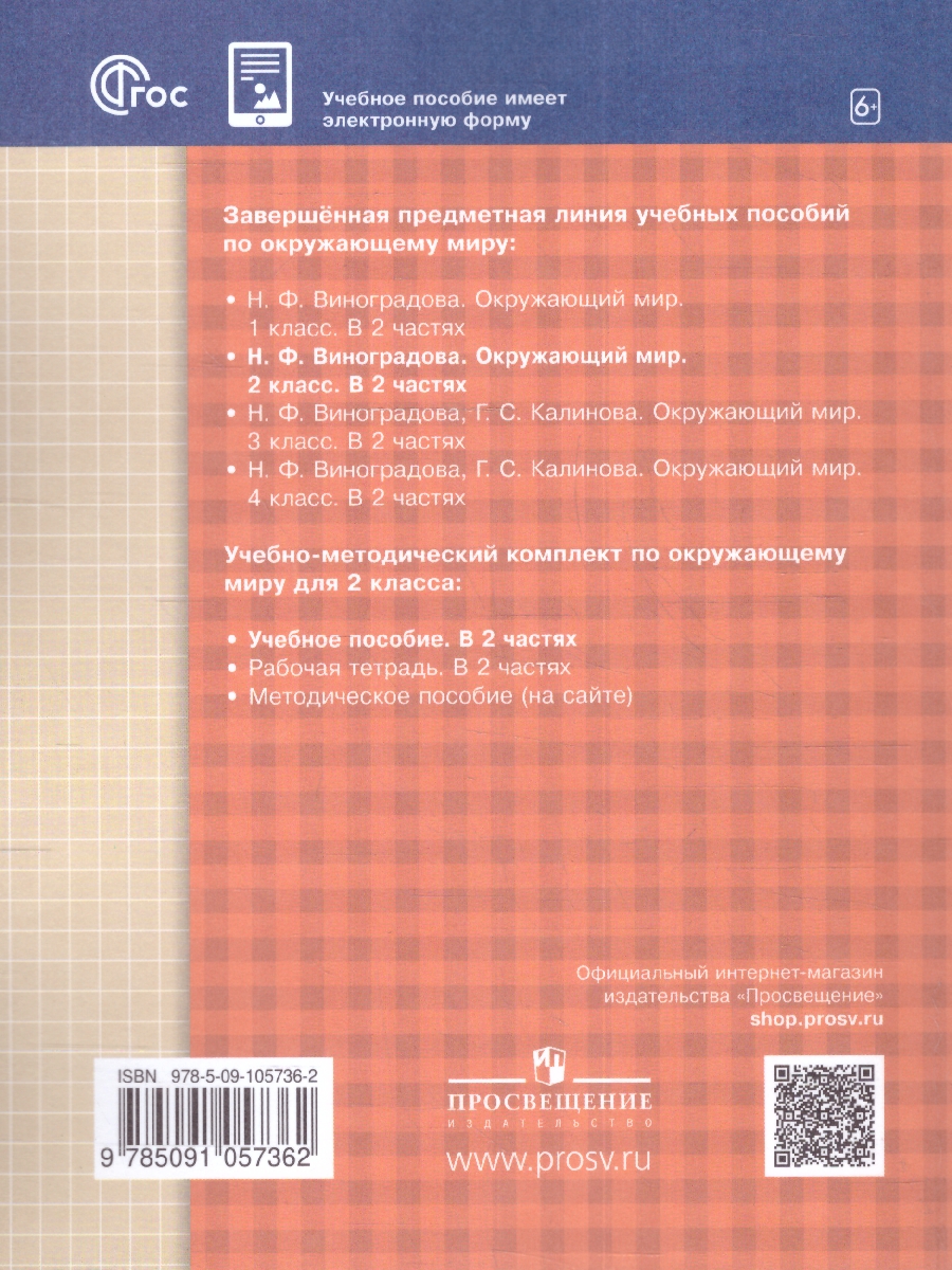 Обложка книги Окружающий мир. 2 класс. Учебное пособие в 2-х частях. Часть 1, Автор Виноградова Н.Ф., издательство Просвещение/Союз                                   | купить в книжном магазине Рослит