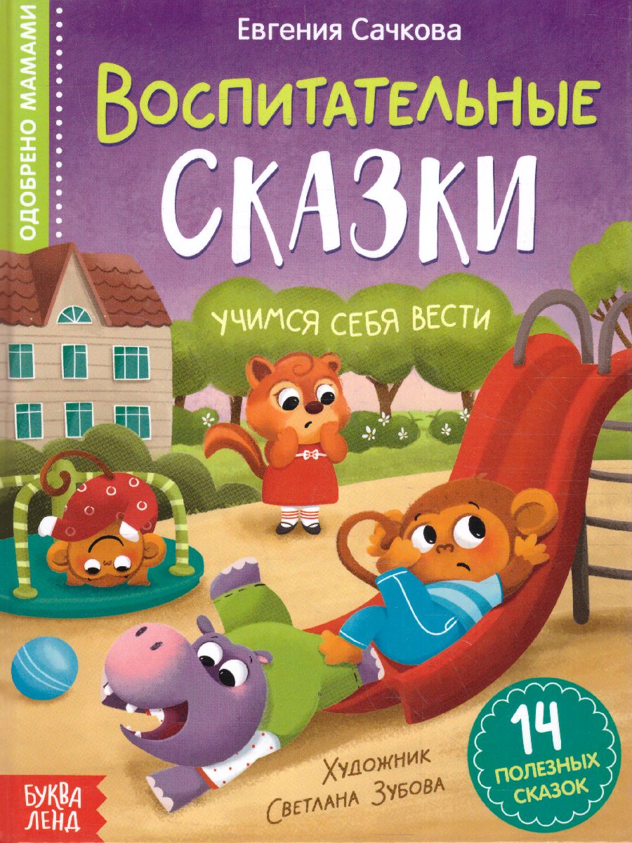 Обложка Книга в твёрдом переплёте "Воспитательные сказки", 48 стр. 7372685 (Буква-Ленд), издательство Буква-Ленд                                         | купить в книжном магазине Рослит