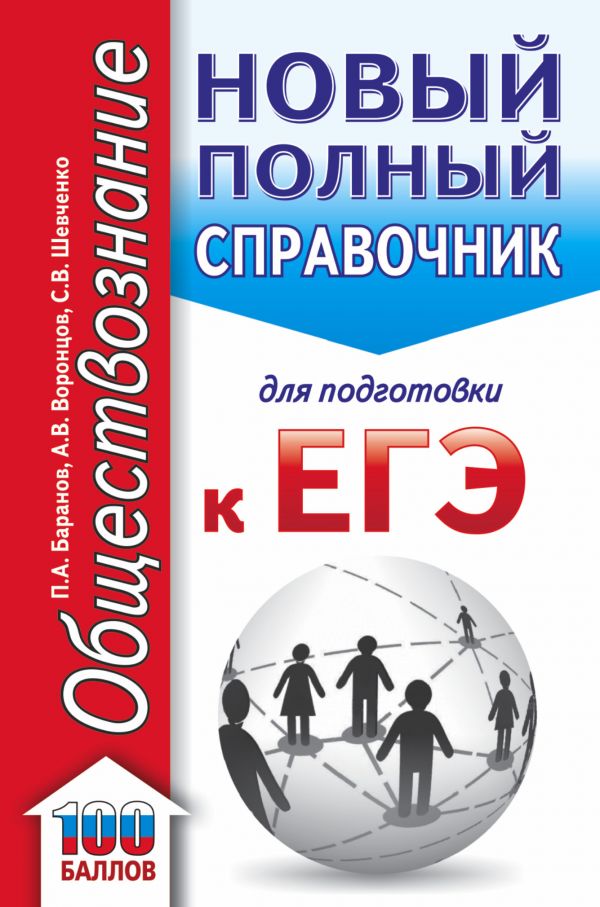 Обложка книги ЕГЭ Обществознание Новый полный справочник / Карманный, Автор Баранов П.А. Воронцов А.В. Шевченко С.В., издательство АСТ | купить в книжном магазине Рослит