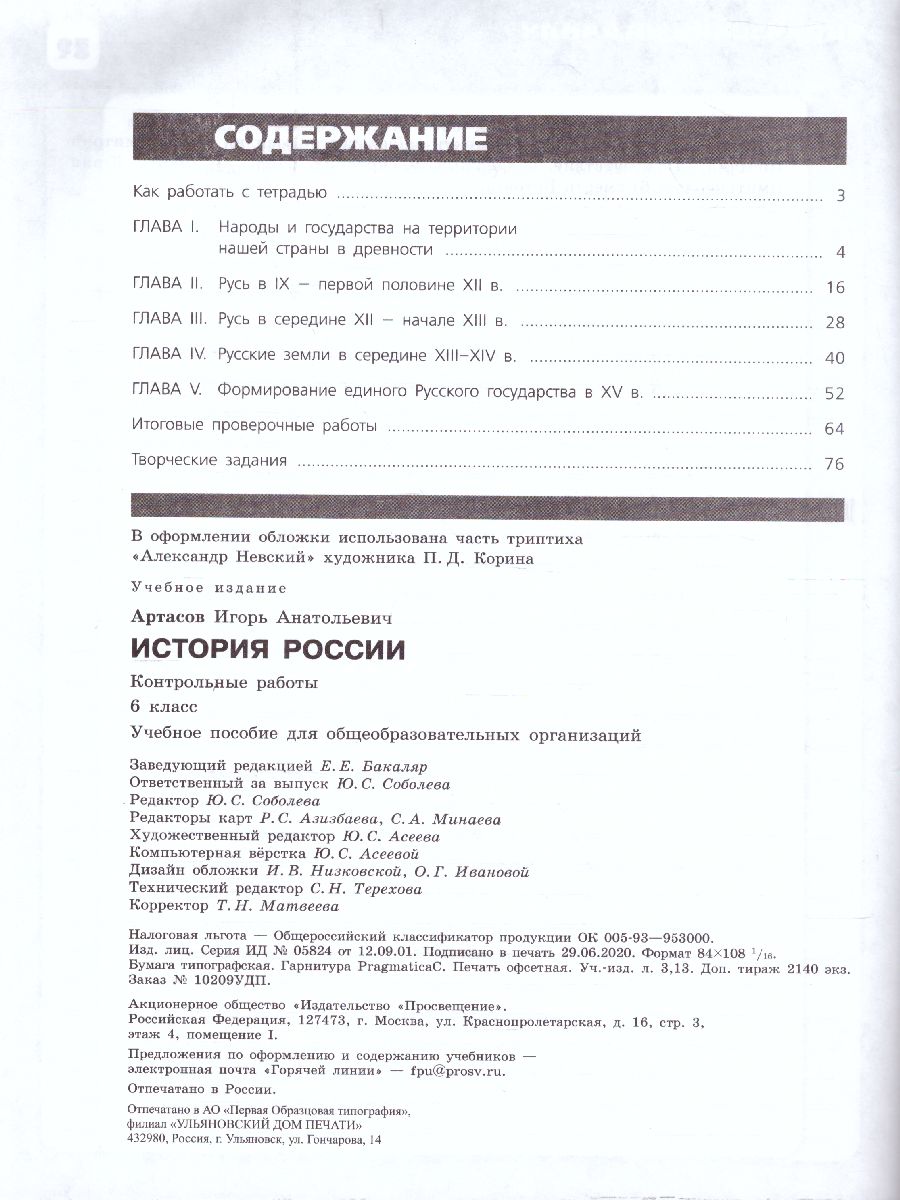 Обложка книги История России 6 класс. Контрольные работы. (ФП2022) ФГОС, Автор Артасов И.А., издательство Просвещение | купить в книжном магазине Рослит