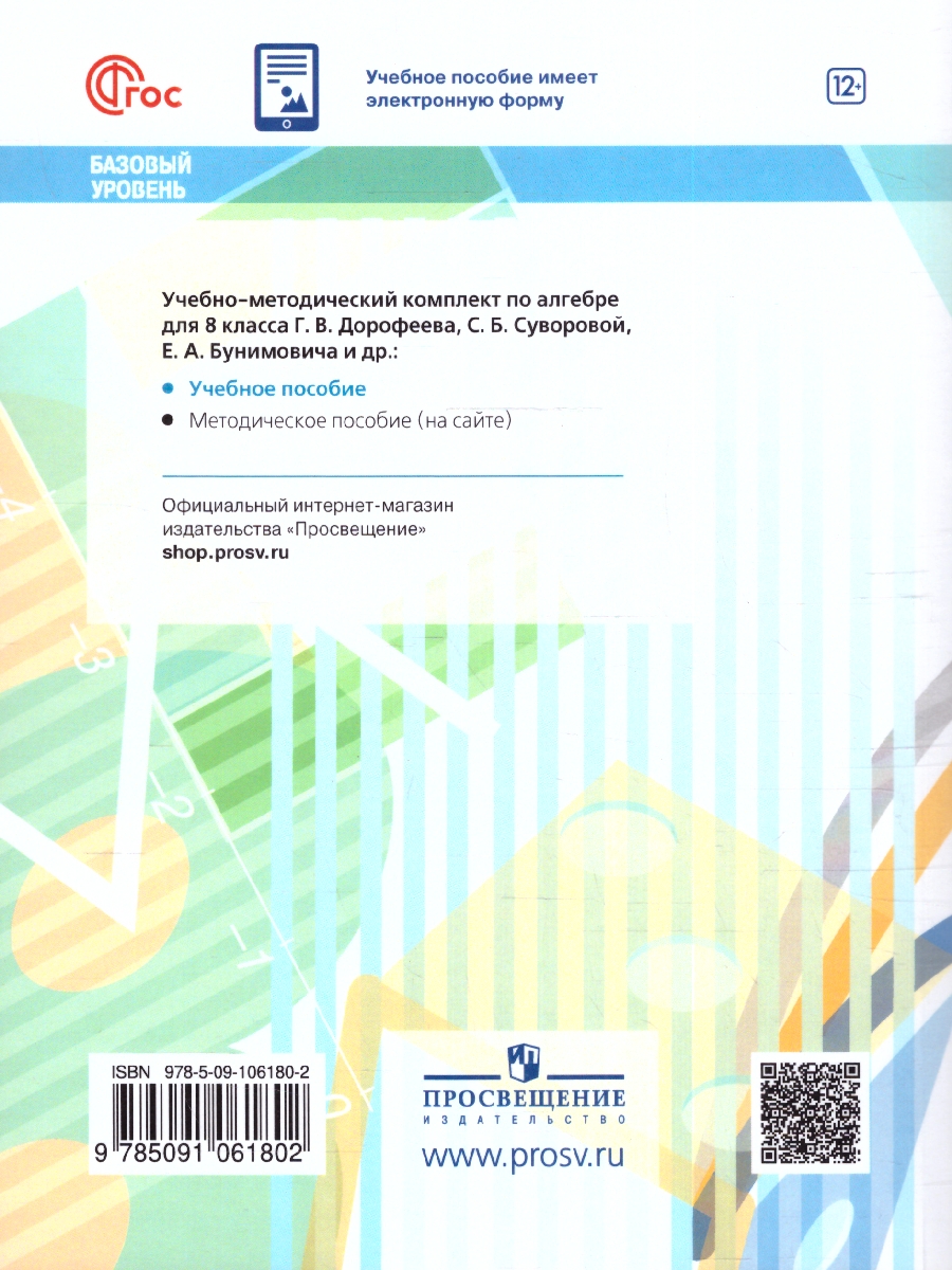 Обложка книги Алгебра. 8 класс. Базовый уровень. Учебное пособие, Автор Дорофеев Г.В. Суворова С.Б. Бунимович Е.А., издательство Просвещение | купить в книжном магазине Рослит