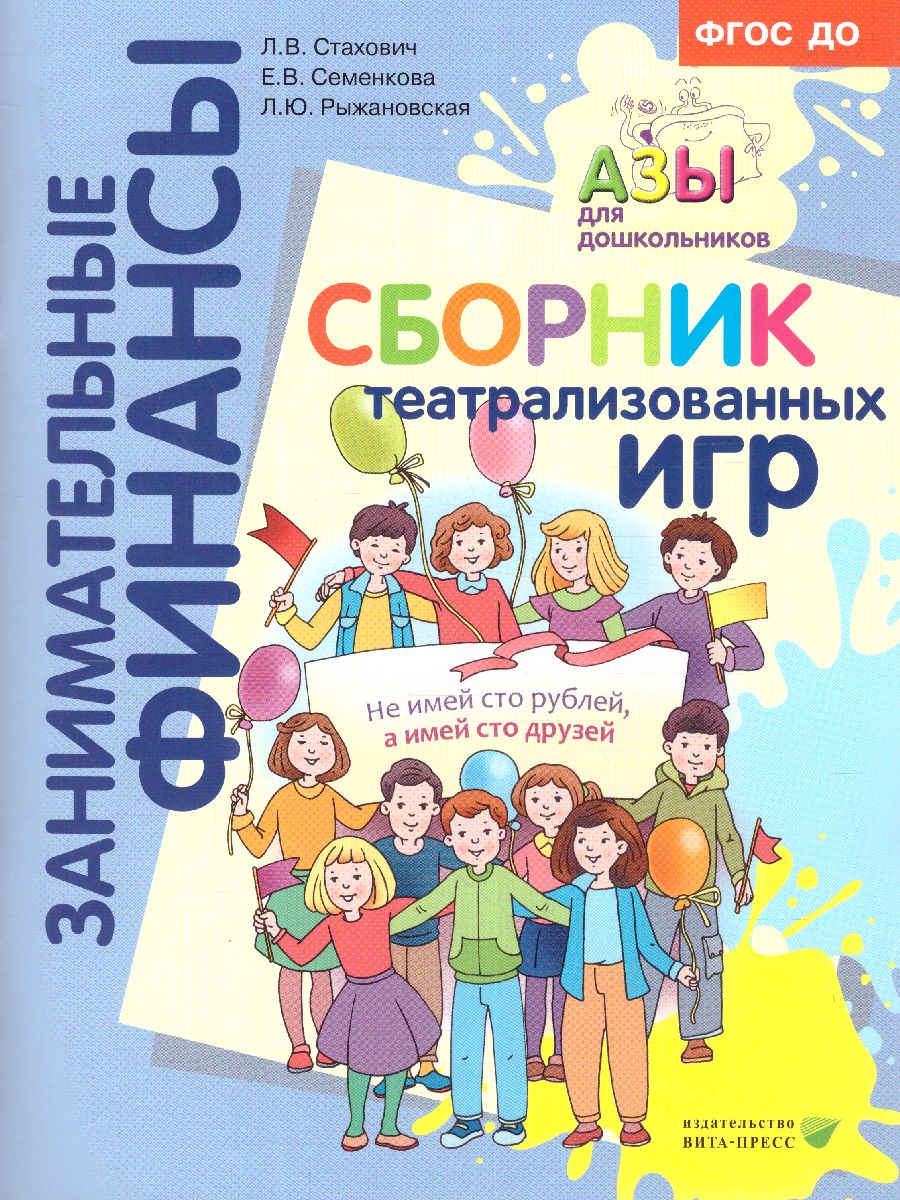 Обложка книги Занимательные финансы. Азы для дошкольников. Театрализованные игры: пособие для воспитателей .(Вита), Автор Стахович Л. В. Семенкова Е. В. Рыжановская Л. Ю., издательство Вита-Пресс | купить в книжном магазине Рослит