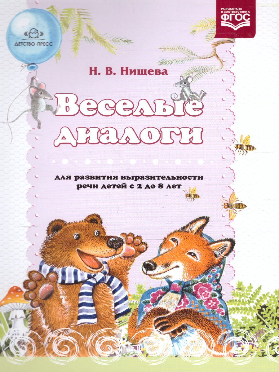 Обложка книги Веселые диалоги для развития выразительности речи детей с 2 до 8 лет. Наглядно-дидактическое пособие, Автор Нищева Н.В., издательство ДЕТСТВО-ПРЕСС | купить в книжном магазине Рослит