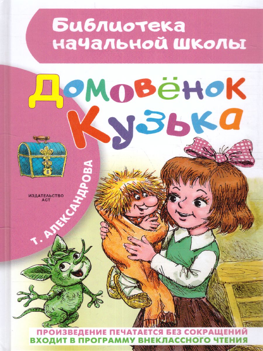 Обложка книги Домовёнок Кузька, Автор Александрова Т.И., издательство АСТ | купить в книжном магазине Рослит