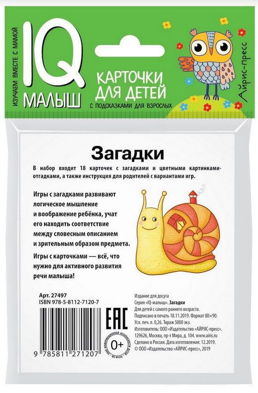 Обложка книги Умный малыш. Загадки. Набор карточек для детей, Автор , издательство Айрис | купить в книжном магазине Рослит