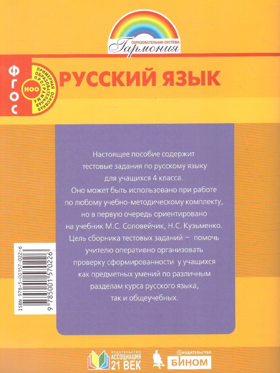 Обложка книги Русский язык 4 класс. Тестовые задания. В 2-х частях. Часть 1. ФГОС, Автор Корешкова Т.В., издательство Ассоциация 21век. | купить в книжном магазине Рослит