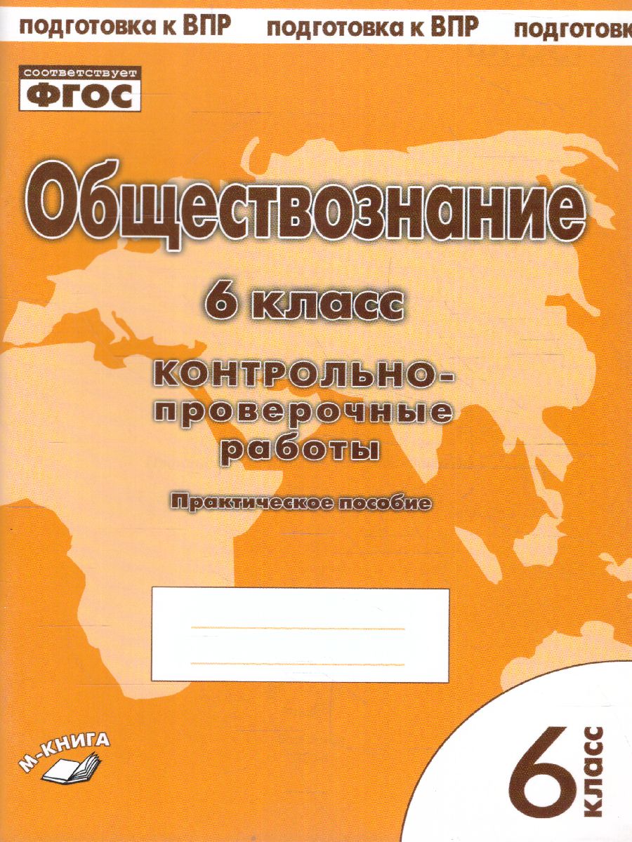 Обложка книги Обществознание 6 класс. Контрольно-проверочные работы, Автор Пархоменко И.Т. Погорельский А.В., издательство ТЦУ | купить в книжном магазине Рослит
