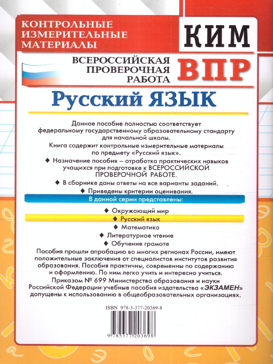 картинка ВПР Русский язык 3 класс. Контрольные измерительные материалы. ФГОС от магазина Рослит