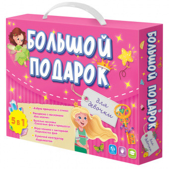Обложка Большой подарок. Для девочки. Азбука+ Раскраска+Наклейки+Игра-ходилка+Конструктор бумажный, издательство ГЕОДОМ | купить в книжном магазине Рослит