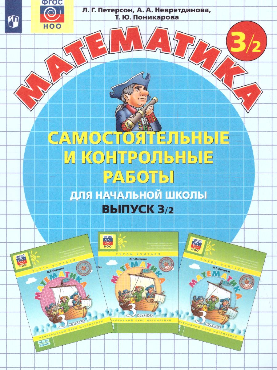 Обложка книги Математика 3 класс. Самостоятельные и контрольные работы в 2-х частях. Выпуск 3. Часть 2. ФГОС, Автор Петерсон Л.Г. Невретдинова А.А. Поникарова Т.Ю., издательство Просвещение/Союз                                   | купить в книжном магазине Рослит