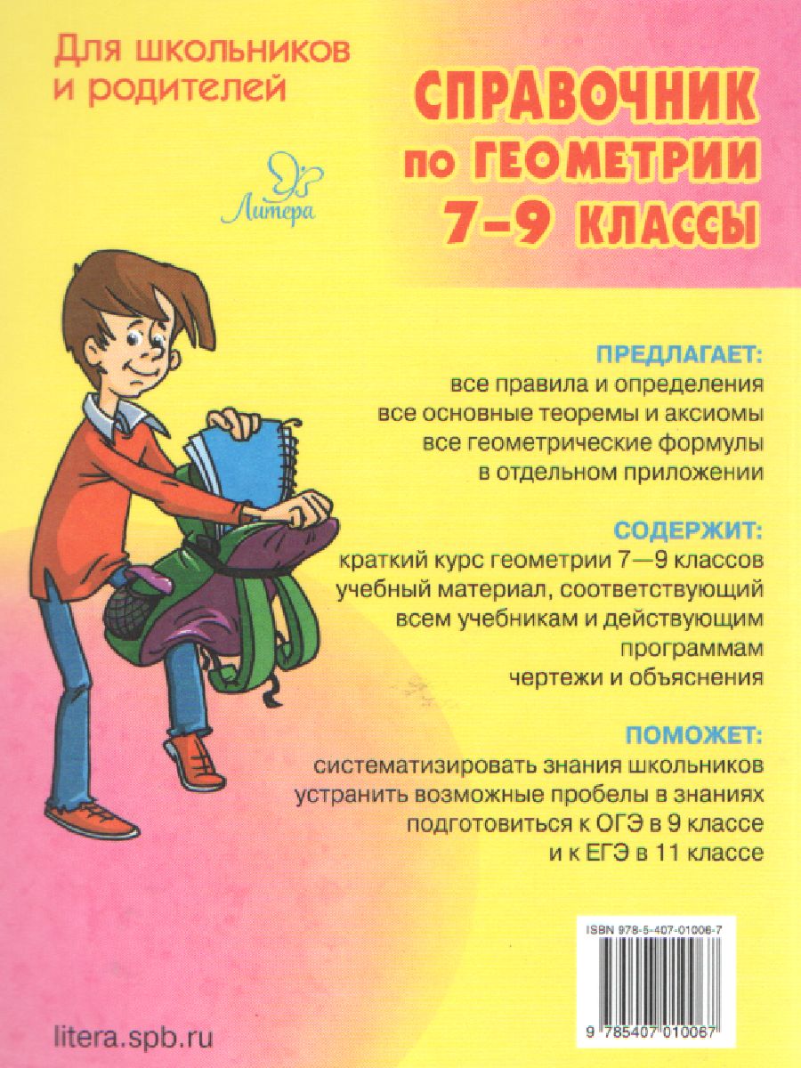 Обложка книги Справочник по геометрии 7-9 класс, Автор Томилина М.Е., издательство ЛИТЕРА | купить в книжном магазине Рослит