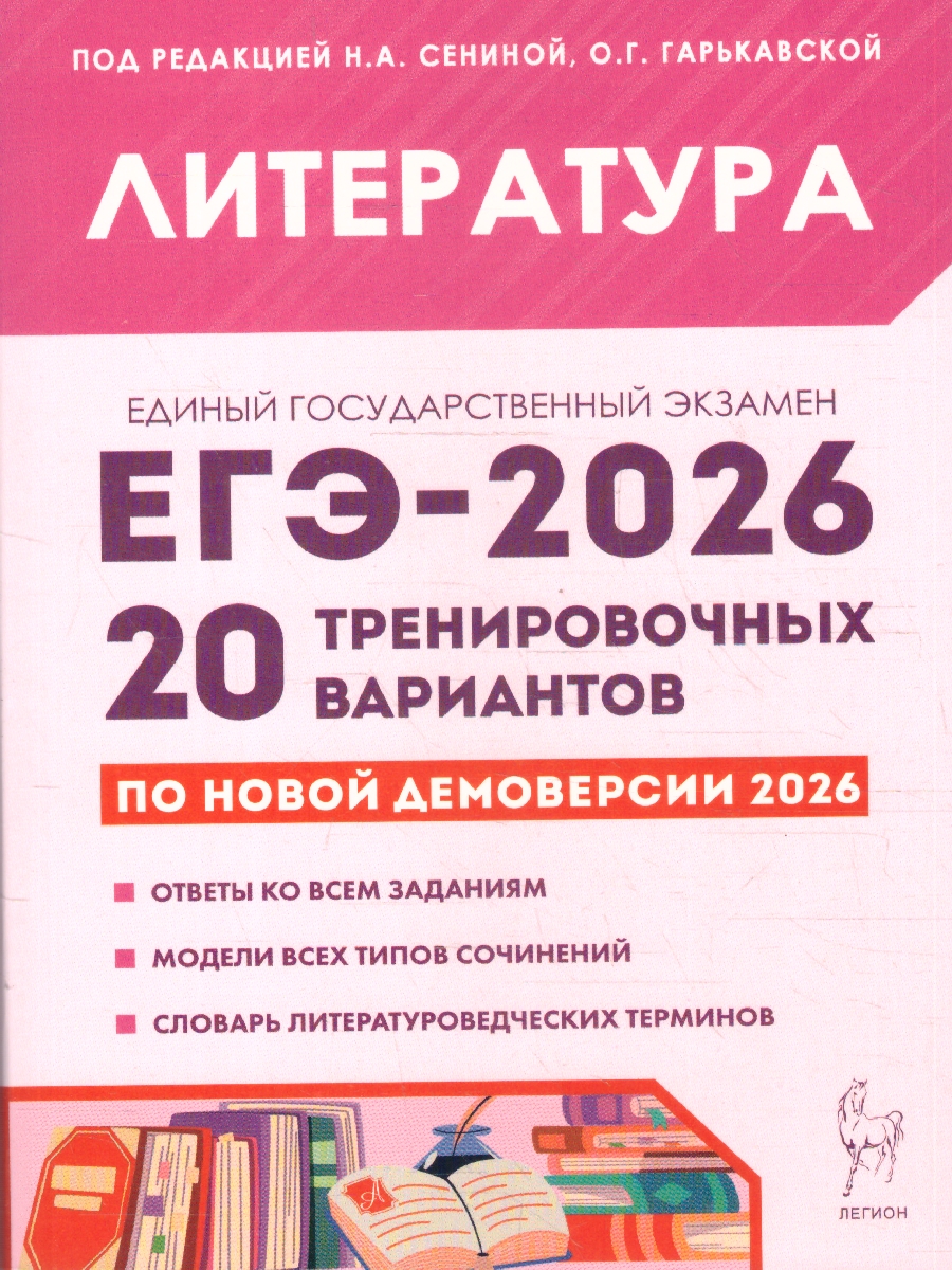 Обложка книги ЕГЭ 2026 Литература. Подготовка к ЕГЭ. 20 тренировочных вариантов, Автор Сенина Н.А.; Гарькавская О.Г., издательство ЛЕГИОН | купить в книжном магазине Рослит
