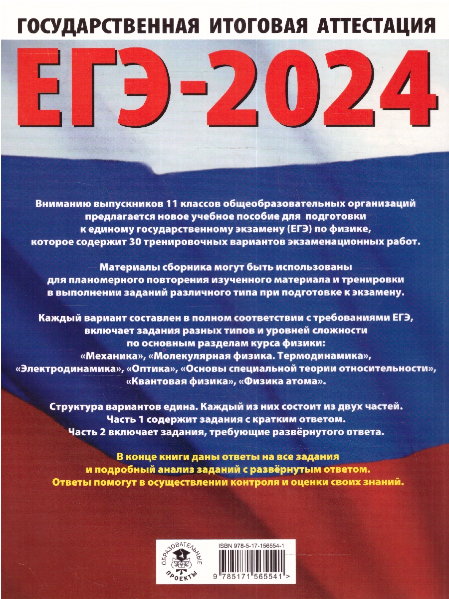 Обложка книги ЕГЭ-2024. Физика. 30 тренировочных вариантов экзаменационных работ для подготовки к ЕГЭ , Автор Пурышева Н.С. Ратбиль Е.Э., издательство АСТ | купить в книжном магазине Рослит