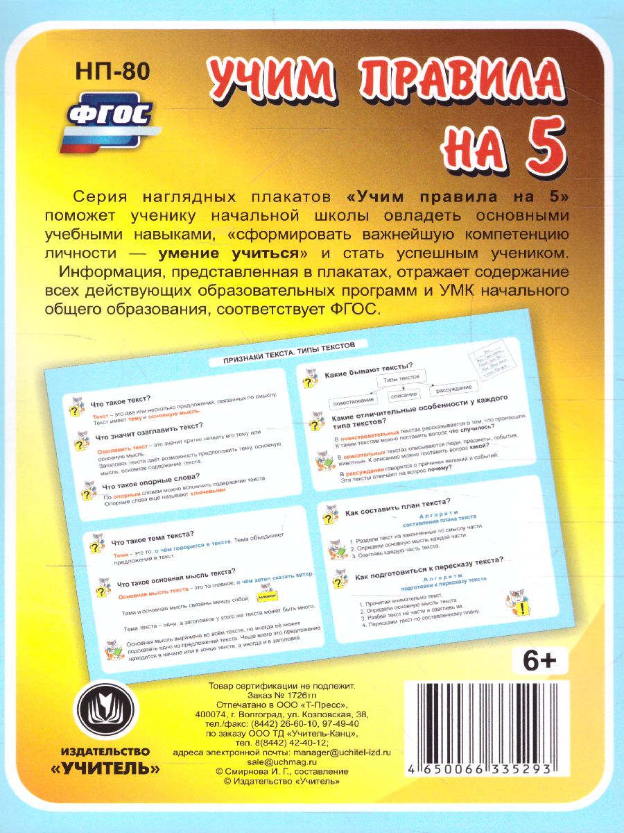 Обложка книги Русский язык 1-4 класс. Признаки текста. Типы текстов. Таблица-плакат для начальной школы, Автор НП-80, издательство Учитель | купить в книжном магазине Рослит