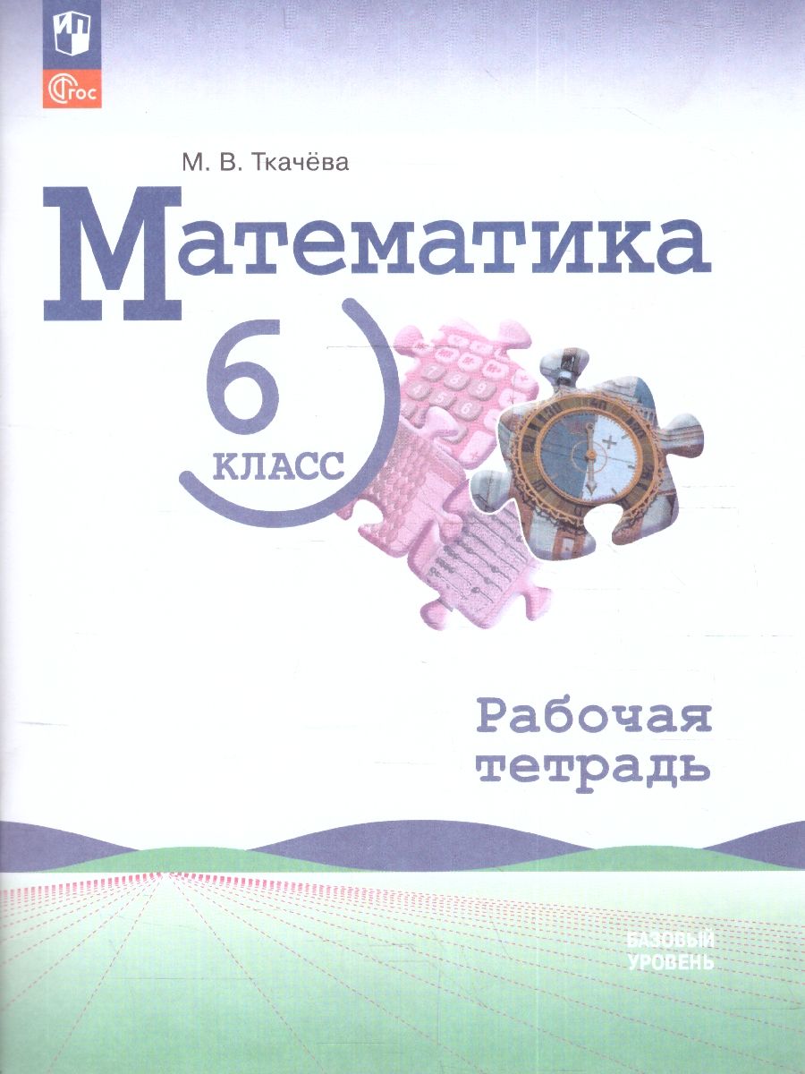 Обложка книги Математика. 6 класс. Базовый уровень. Рабочая тетрадь, Автор Ткачева М. В., издательство Просвещение | купить в книжном магазине Рослит
