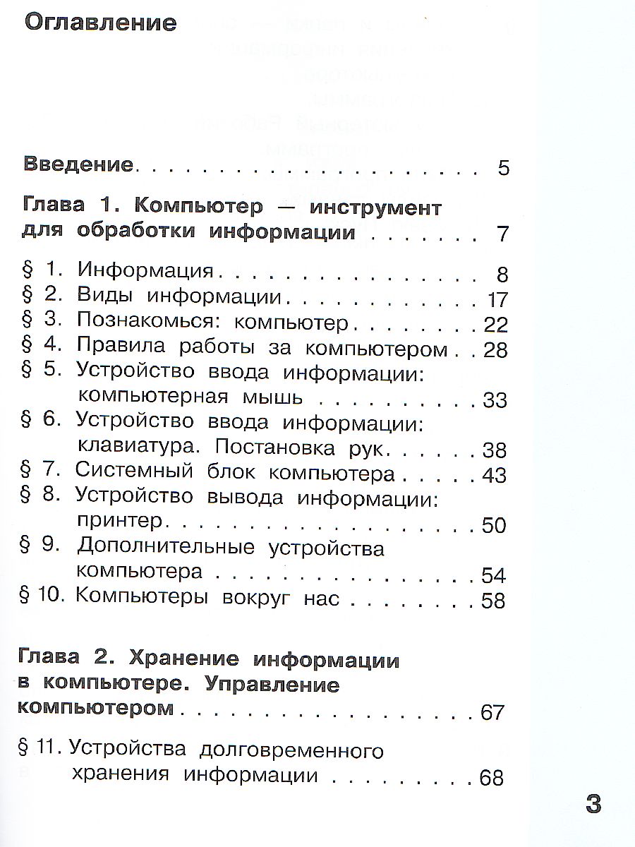 Обложка книги Могилев Информатика. 3 класс. Учебник в 2 ч. Часть 1(Бином), Автор Могилев А.В. Могилева В.Н. Цветкова М.С., издательство Просвещение/Союз                                   | купить в книжном магазине Рослит
