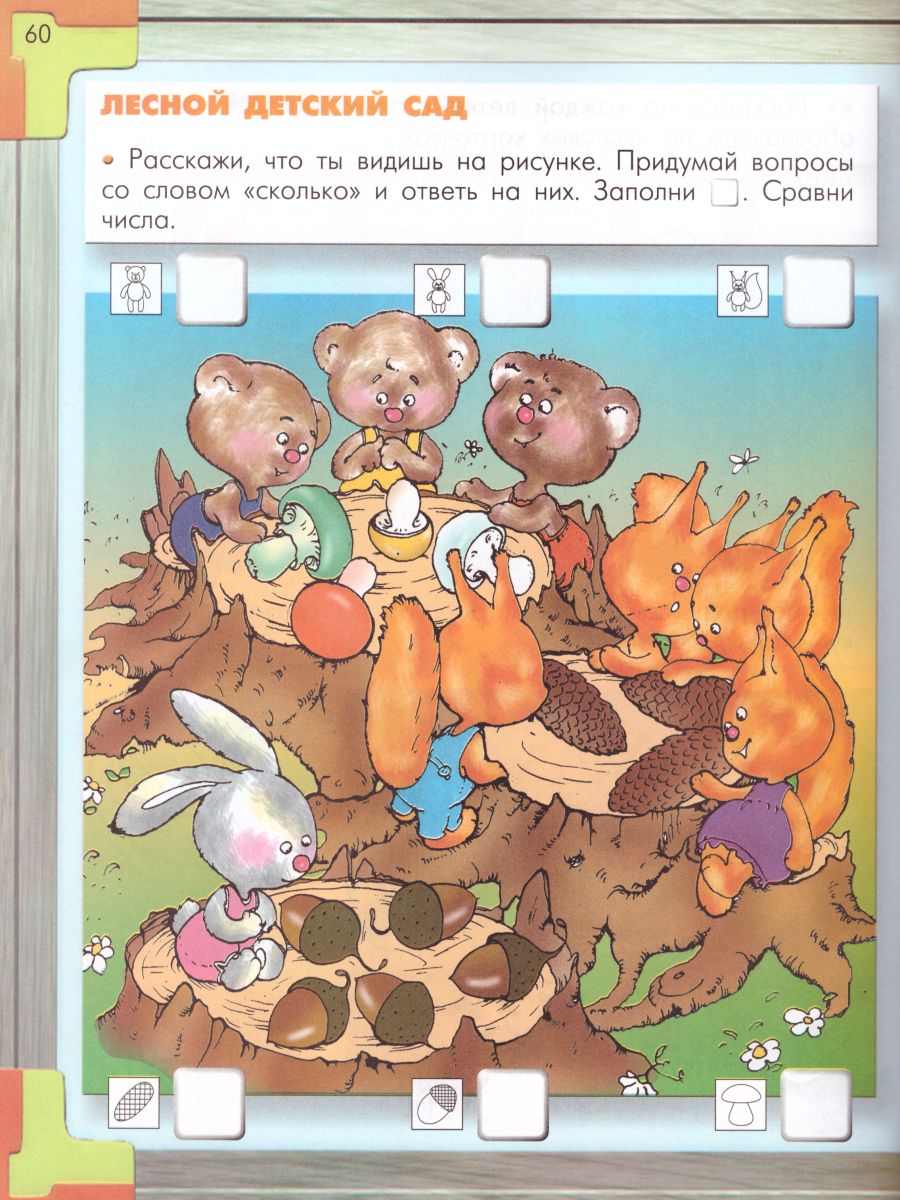 Обложка книги Моя Математика 5-6 лет. Пособие для старших дошкольников. Часть 1, Автор Корепанова М.В. Козлова С.А. Пронина О.В., издательство БАЛАСС | купить в книжном магазине Рослит