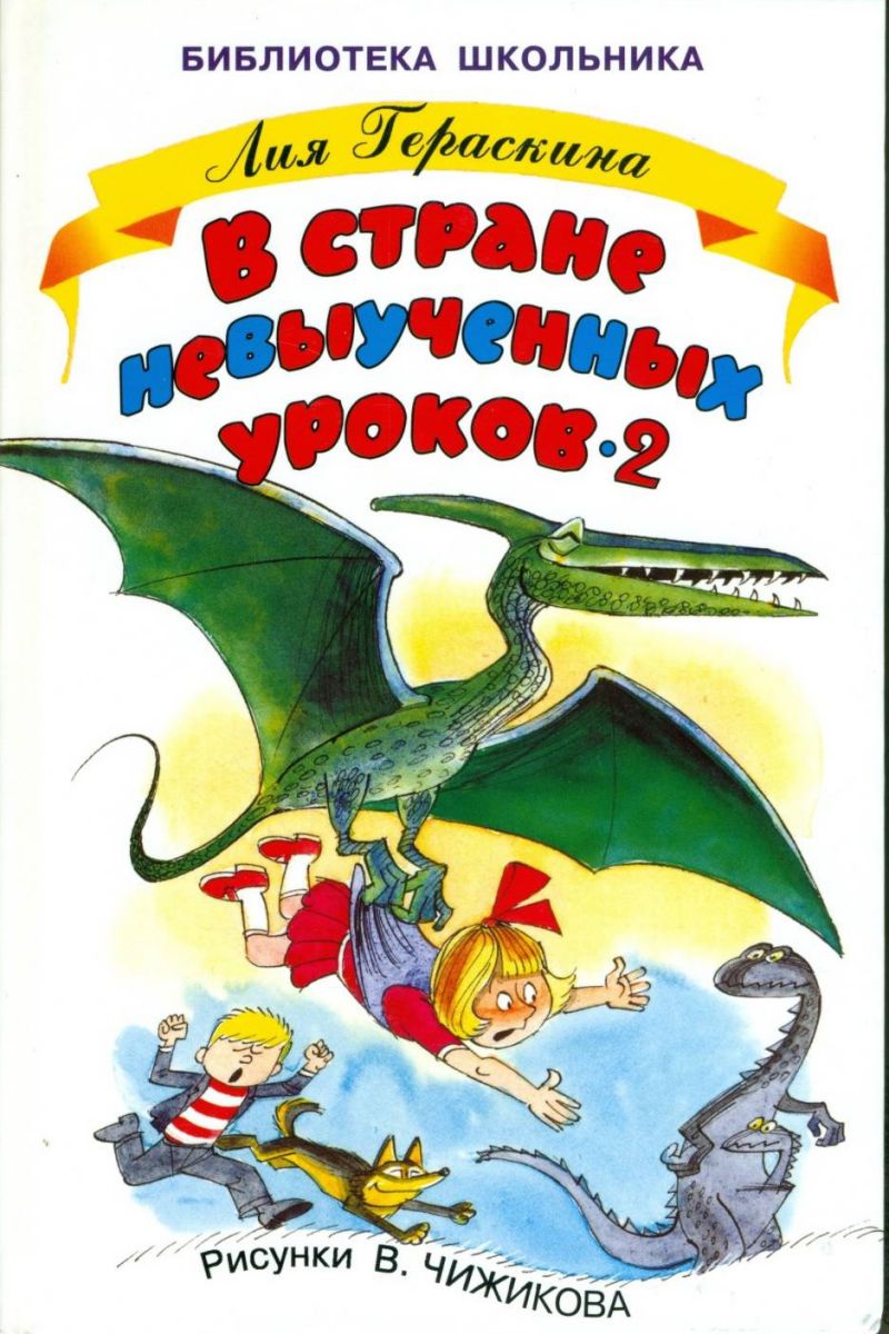 Обложка книги В стране невыученных уроков - 2, Автор Гераскина Л., издательство Искатель | купить в книжном магазине Рослит